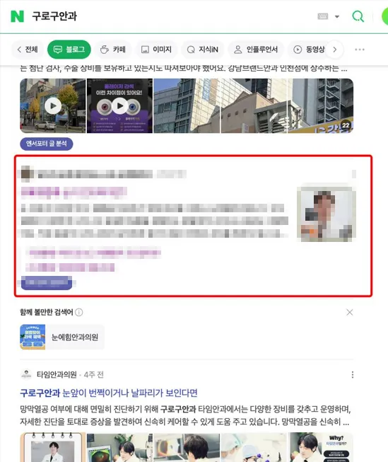 구로구안과 네이버 블로그 상위 노출 - 구로구 지역 안과 의료 콘텐츠 상위 랭킹