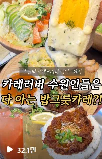 인스타그램 먹스타그램 - 치즈 요리 맛집 (32.1만 조회수)