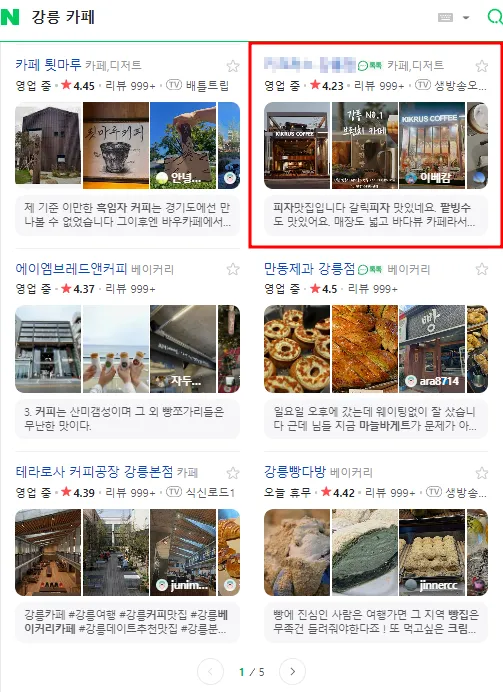 강릉 카페 네이버 플레이스 상위 노출