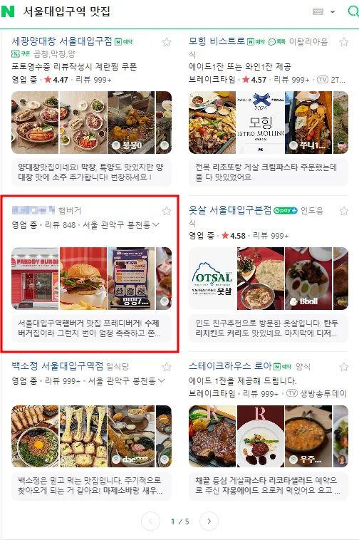 서울대입구역 맛집 네이버 플레이스 상위 노출