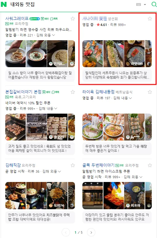 네이버 플레이스 상위 노출 - 맛집 검색 결과