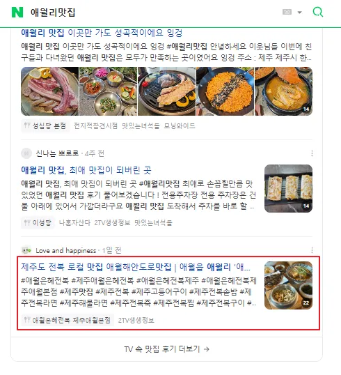 애월리맛집 네이버 검색 결과 - 블로그 상위 노출