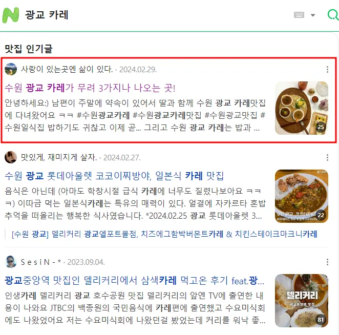 광교 카페 네이버 검색 결과 - 블로그 상위 노출