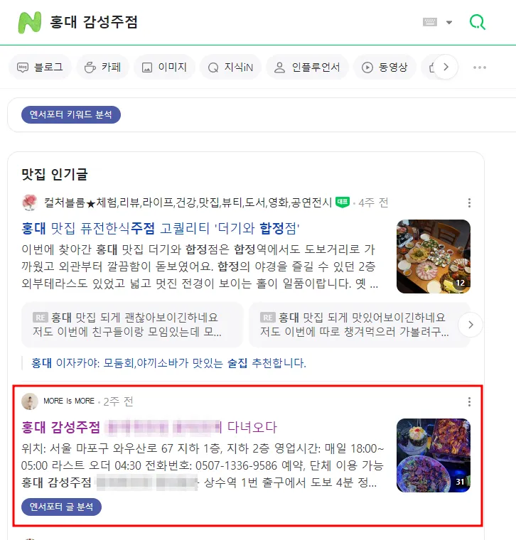 홍대 감성주점 네이버 검색 결과 - 블로그 상위 노출
