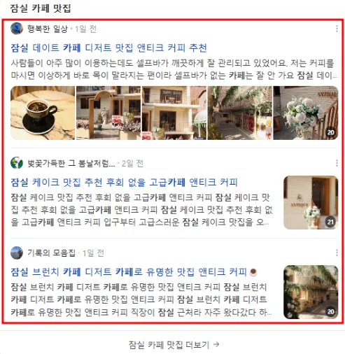 잠실 카페 맛집 네이버 검색 결과 - 블로그 상위 노출