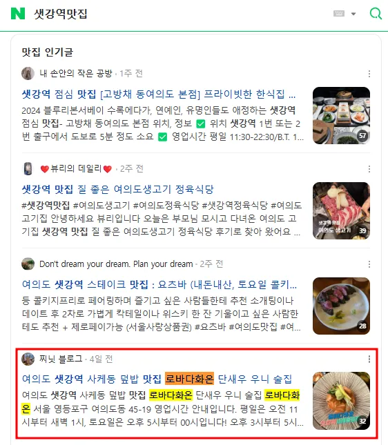 생강역맛집 네이버 검색 결과 - 블로그 상위 노출