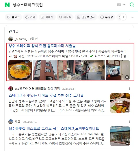 성수스테이크맛집 네이버 검색 결과 - 블로그 상위 노출