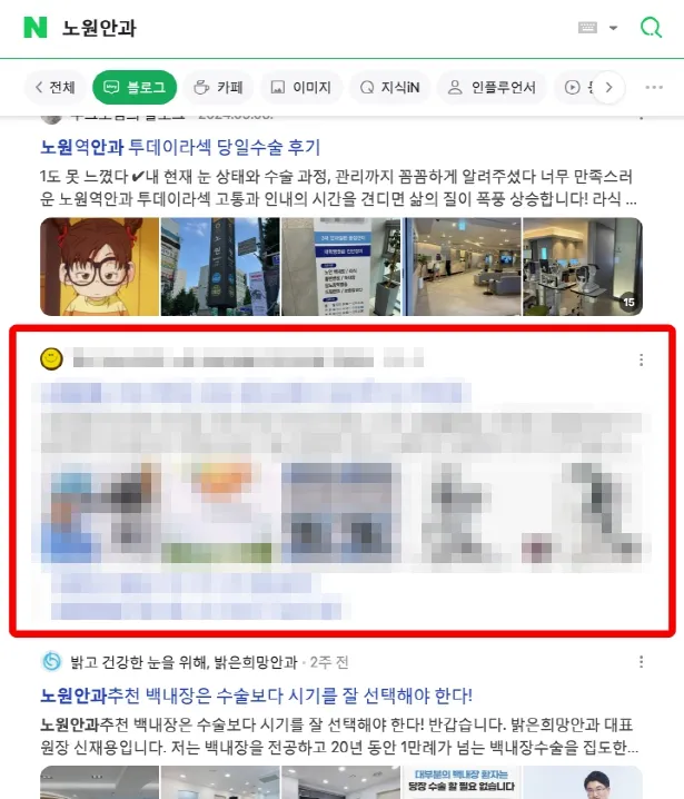 노원안과 네이버 블로그 상위 노출 - 노원역안과 투데이아색 관련 의료 콘텐츠 상위 랭킹
