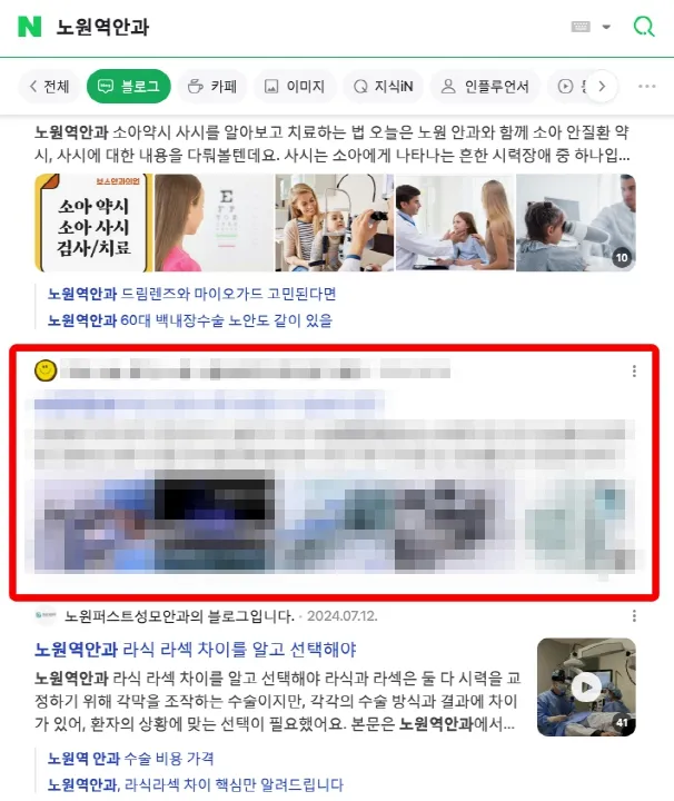 노원역안과 네이버 블로그 상위 노출 - 노원역 인근 안과 의료 콘텐츠 상위 랭킹