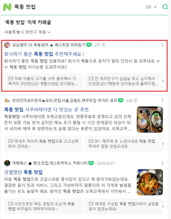 목동 맛집 검색 결과 - 상위 노출 성과