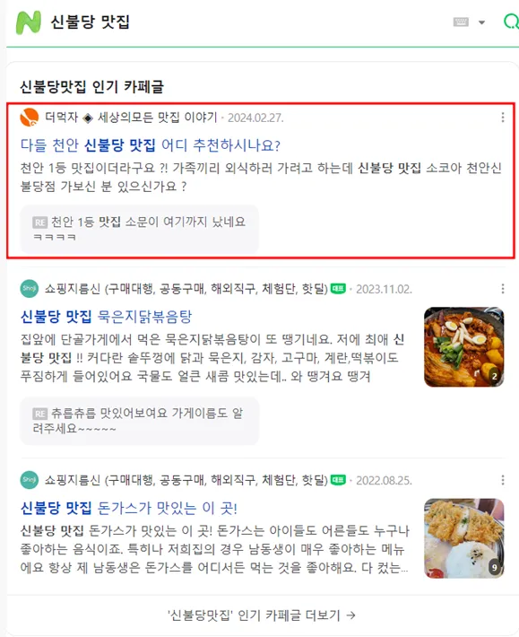 신불당 맛집 검색 결과 - 상위 노출 성과