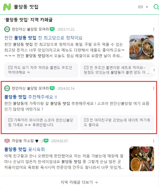 불당동 맛집 검색 결과 - 상위 노출 성과