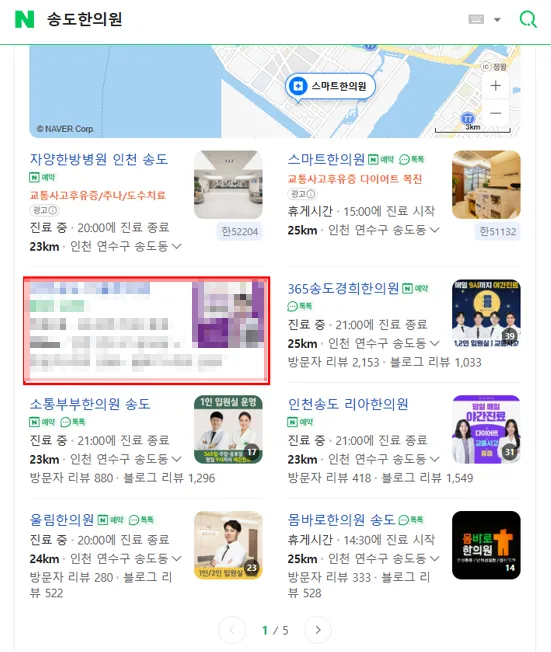 송도한의원 네이버 플레이스 검색 결과 - 상위 노출 달성