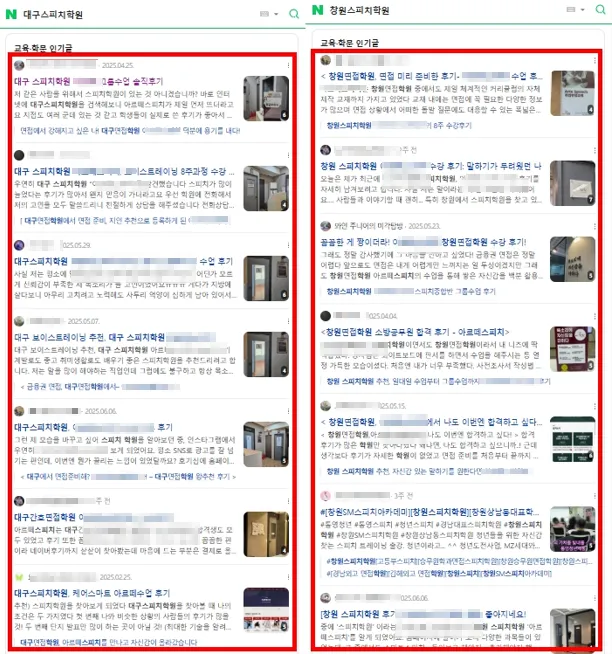 대구/창원 스피치학원 네이버 블로그 상위 노출 비교 - 다수 키워드 상위 랭킹 달성