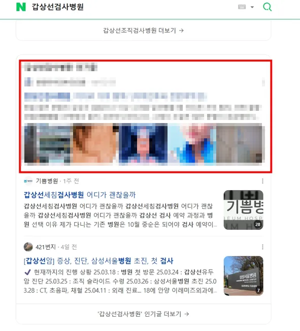 갑상선검사병원 네이버 블로그 상위 노출 - 갑상선 검사 전문 의료 콘텐츠 상위 랭킹